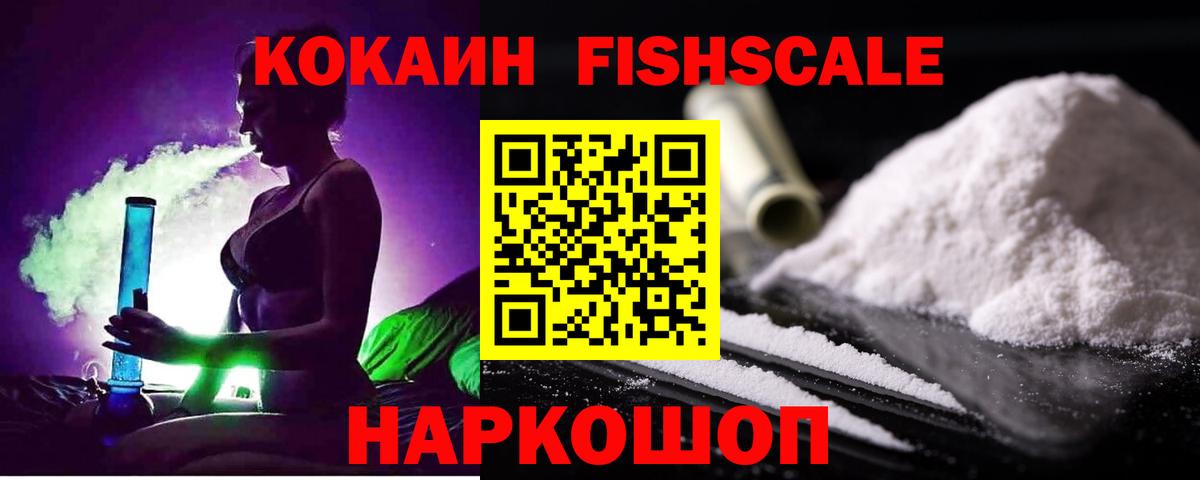 КОКАИН  Cocaine Перу  Вход с VPN  Cocaine Fish Scale  Абинск 